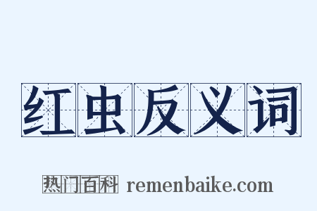 红虫反义词是什么意思的图片